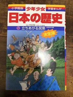 日本の歴史 9 立ちあがる民衆