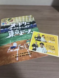 オードリーのオールナイトニッポン in 東京ドーム タイムテーブル&ステッカーのサムネイル