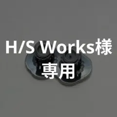H/S Works様専用