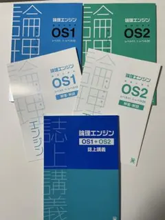 論理エンジン OSシリーズ全10冊セット(解答・解説付き)【未使用】 論理エンジン 全10冊セット(解答・解説付き)