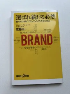 「選ばれ続ける必然 誰でもできる「ブランディング」のはじめ方」 佐藤 圭一
