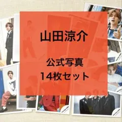 山田涼介 Hey! Say! JUMP / 公式写真（混合あり）14枚 セット