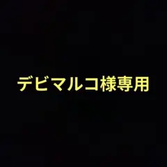 デビマルコ様専用