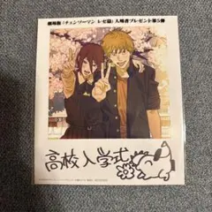 劇場版　チェンソーマン レゼ編　入場者プレゼント　第5弾　高校入学式
