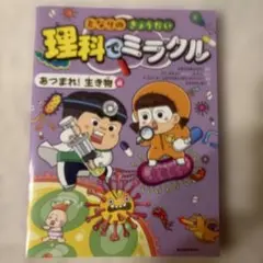 となりのきょうだい 理科でミラクル あつまれ!生き物編