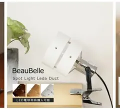 クリップライト　BBF067LED対応　スポットライト日昇　2個セット電球おまけ