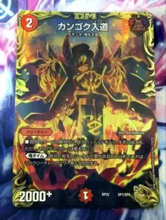 デュエルマスターズ カンゴク入道 金トレジャー - メルカリ