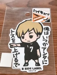 ハイキュー B-SIDE LABEL 宮侑 ステッカー