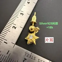 シルバー925純銀 +18k星 スターピアス 六芒星 片耳 ゴールド ドロップ