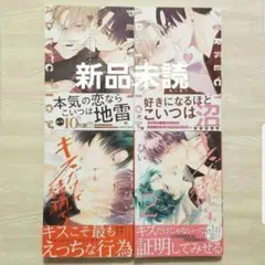 4冊：パーフェクトアディクション①②／キスだけで結構です①②　美山薫子　ぴい