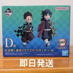 一番くじ 鬼滅の刃 ～上弦の弐～ D賞 炭治郎と義勇のてちてち