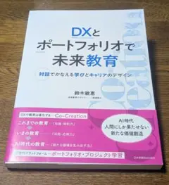 DXとポートフォリオで未来教育 : 対話でかなえる学びとキャリアのデザイン