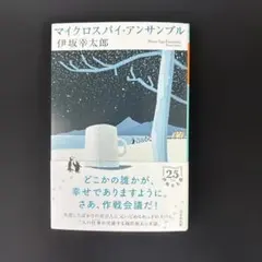 マイクロスパイ・アンサンブル