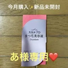 スカルプD まつ毛美容液 Premiumのサムネイル