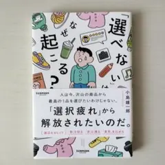 「選べない」はなぜ起こる？ 小島健一郎