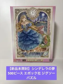 新品 ジグソーパズル シンデレラのロイヤルウエディング 500ピース