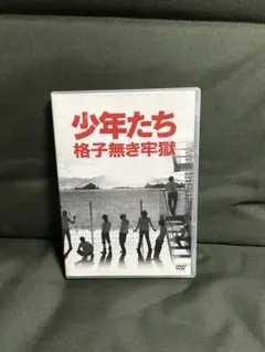 少年たち 格子無き牢獄〈2枚組〉 - メルカリ