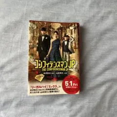 コンフィデンスマンJP プリンセス編 小説