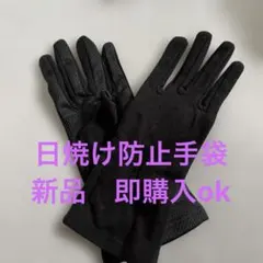 新品　即購入ok 日焼け防止手袋　メッシュ　ブラックのサムネイル