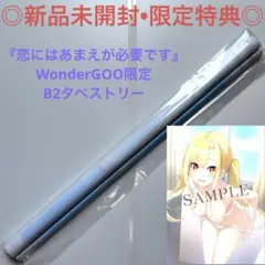 【新品未開封】タペストリー こいあま ワンダーグー限定 ちわ