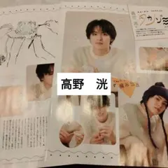 高野洸　JUNON臨増版2月号　切り抜き