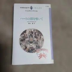 ハートの鎖を解いて　レイ・マイケルズ　永遠の愛を込めてⅡ　ハーレクイン