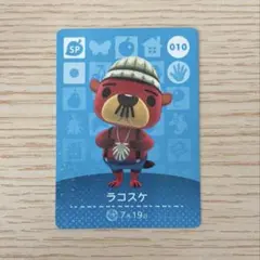 amiiboカード あつ森 SP ラコスケ