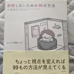 自殺しないための99の方法