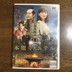 綾瀬はるか！本能寺ホテル('17フジテレビジョン/東宝/ホリプ…