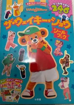ザ・ウェイキー・ショウ まるごとシールブックDX