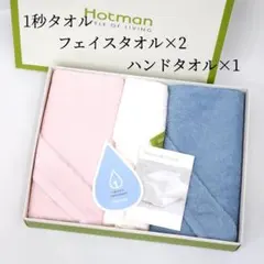 新品 ホットマン １秒タオル フェイスタオル×２枚 ハンドタオル×1枚