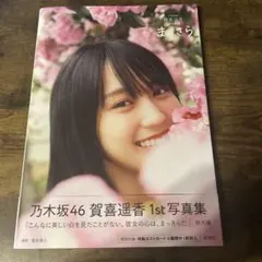 2025年最新】賀喜遥香 写真集の人気アイテム - メルカリ