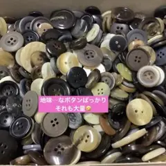 さまざまな可愛いくないボタン 大量セット