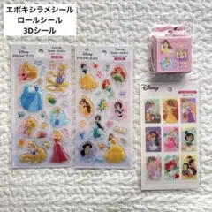 新品　ディズニー　プリンセス エポキシラメシール　ロールシール　3Dシール
