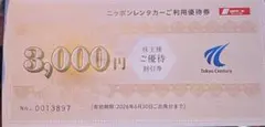 ジャパンレンタカー　東京センチュリー 株主優待券 3,000円