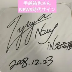2026年最新】手越 サインの人気アイテム - メルカリ