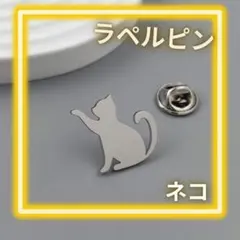 ✨SALE✨ ネコ ピンズ　キャット　シルバー　猫 ピンバッジ　バッジ　ブローチ