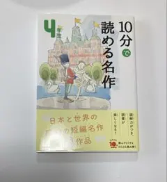 10分で読める名作 4年生　学研