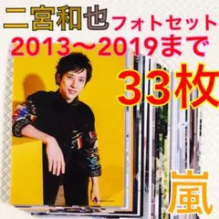 【公式写真33枚セット】　二宮和也（嵐）　まとめ売り　　　La28