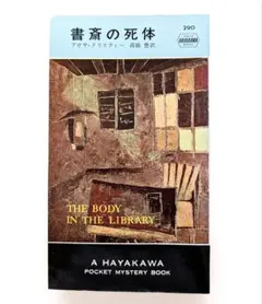書斎の死体 アガサ・クリスティー 早川書房
