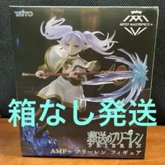 葬送のフリーレン AMP+ フィギュア　※箱無し