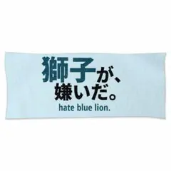 獅子が嫌いだ。タオル