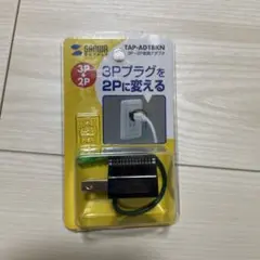 サンワサプライ TAP-AD1BKN 3P-2P変換アダプタ
