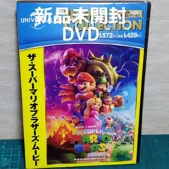 【匿名配送】新品　未開封　DVD　ザ・スーパーマリオブラザーズ・ムービ