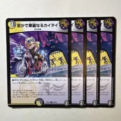 2801 密かで華麗なるカイタイ