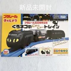 2026年最新】チャルメラ プラレールの人気アイテム - メルカリ