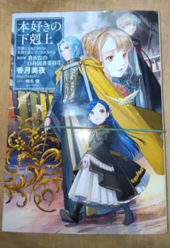 2025年最新】本好きの下剋上 漫画の人気アイテム - メルカリ