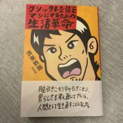クソッタレな俺をマシにするための生活革命　済東鉄腸著