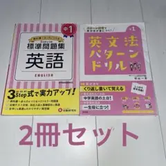 【2冊セット】英文法パターンドリル 中学1年　3ステップ式　標準問題集　英語