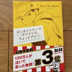 ぼくはイエローでホワイトで、ちょっとブルー